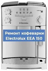 Замена дренажного клапана на кофемашине Electrolux EEA 150 в Воронеже